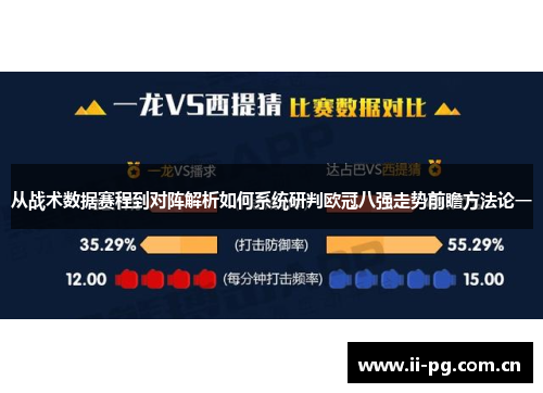 从战术数据赛程到对阵解析如何系统研判欧冠八强走势前瞻方法论一