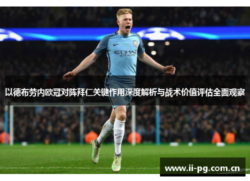 以德布劳内欧冠对阵拜仁关键作用深度解析与战术价值评估全面观察