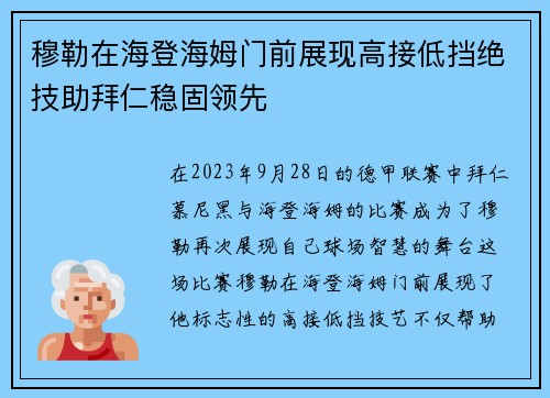 穆勒在海登海姆门前展现高接低挡绝技助拜仁稳固领先