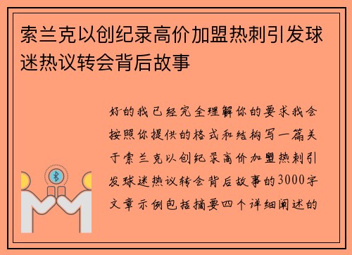 索兰克以创纪录高价加盟热刺引发球迷热议转会背后故事