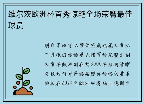 维尔茨欧洲杯首秀惊艳全场荣膺最佳球员