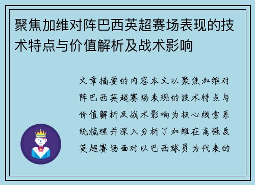 聚焦加维对阵巴西英超赛场表现的技术特点与价值解析及战术影响