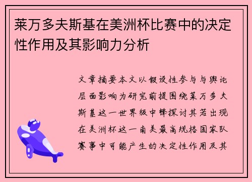 莱万多夫斯基在美洲杯比赛中的决定性作用及其影响力分析