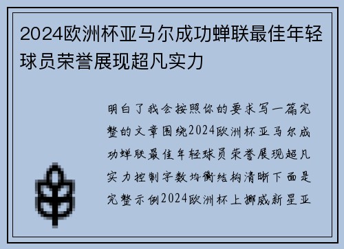 2024欧洲杯亚马尔成功蝉联最佳年轻球员荣誉展现超凡实力
