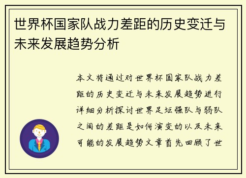 世界杯国家队战力差距的历史变迁与未来发展趋势分析