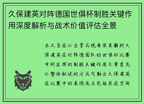 久保建英对阵德国世俱杯制胜关键作用深度解析与战术价值评估全景