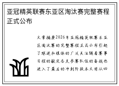 亚冠精英联赛东亚区淘汰赛完整赛程正式公布