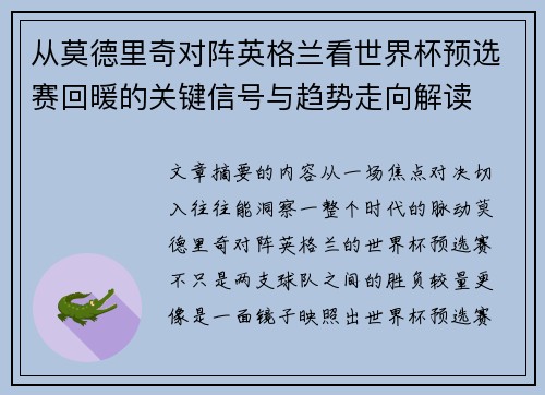 从莫德里奇对阵英格兰看世界杯预选赛回暖的关键信号与趋势走向解读