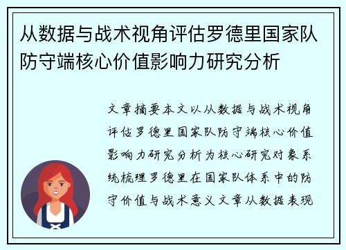从数据与战术视角评估罗德里国家队防守端核心价值影响力研究分析