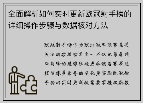 全面解析如何实时更新欧冠射手榜的详细操作步骤与数据核对方法