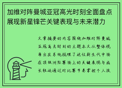加维对阵曼城亚冠高光时刻全面盘点展现新星锋芒关键表现与未来潜力