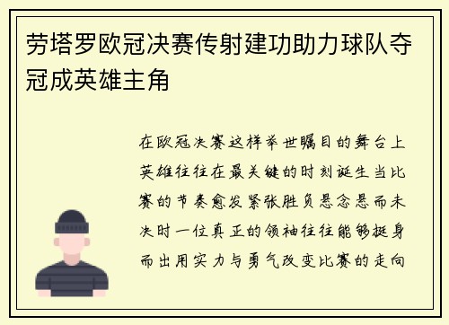 劳塔罗欧冠决赛传射建功助力球队夺冠成英雄主角