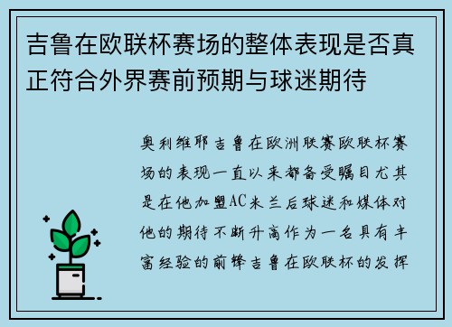 吉鲁在欧联杯赛场的整体表现是否真正符合外界赛前预期与球迷期待