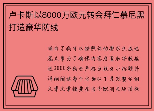 卢卡斯以8000万欧元转会拜仁慕尼黑打造豪华防线