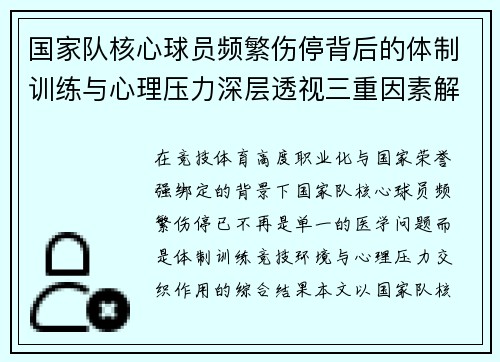 国家队核心球员频繁伤停背后的体制训练与心理压力深层透视三重因素解析
