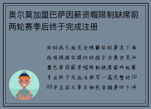 奥尔莫加盟巴萨因薪资帽限制缺席前两轮赛季后终于完成注册
