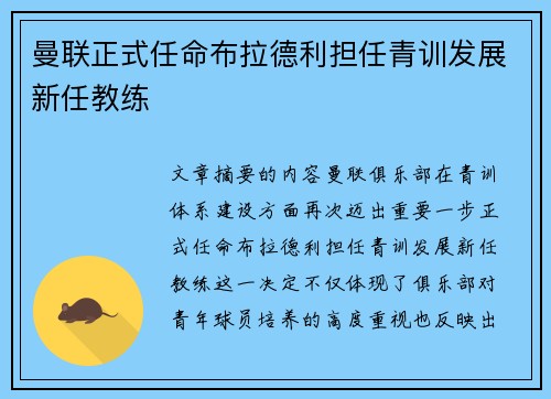 曼联正式任命布拉德利担任青训发展新任教练