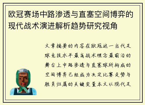 欧冠赛场中路渗透与直塞空间博弈的现代战术演进解析趋势研究视角