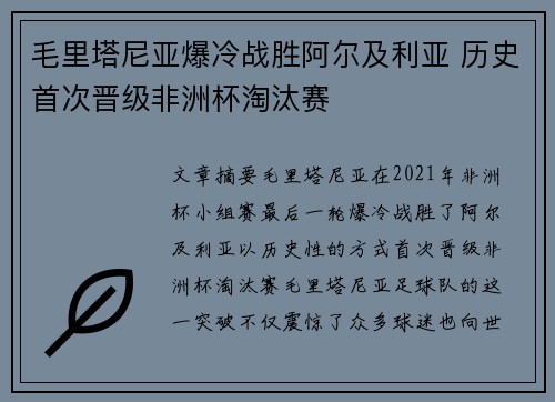 毛里塔尼亚爆冷战胜阿尔及利亚 历史首次晋级非洲杯淘汰赛