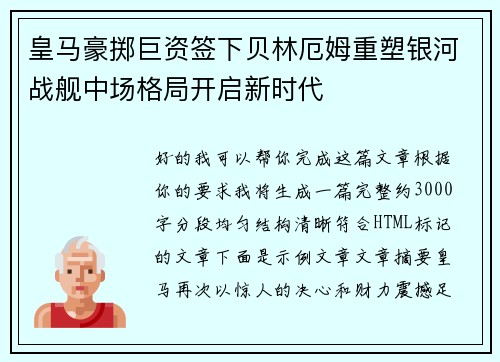 皇马豪掷巨资签下贝林厄姆重塑银河战舰中场格局开启新时代