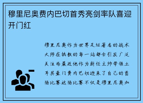 穆里尼奥费内巴切首秀亮剑率队喜迎开门红