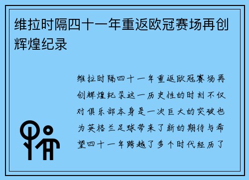 维拉时隔四十一年重返欧冠赛场再创辉煌纪录