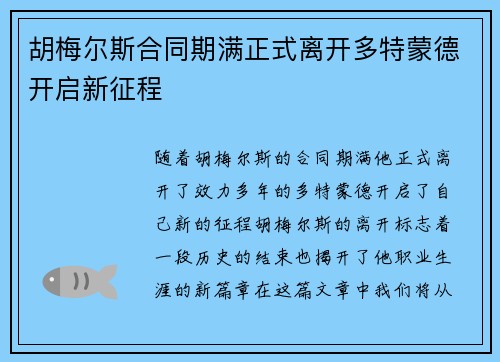 胡梅尔斯合同期满正式离开多特蒙德开启新征程