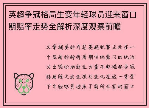 英超争冠格局生变年轻球员迎来窗口期赔率走势全解析深度观察前瞻
