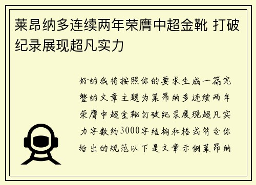 莱昂纳多连续两年荣膺中超金靴 打破纪录展现超凡实力