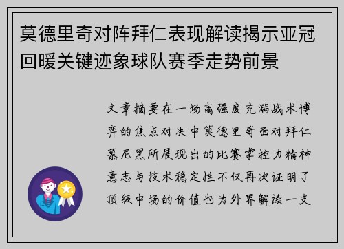 莫德里奇对阵拜仁表现解读揭示亚冠回暖关键迹象球队赛季走势前景