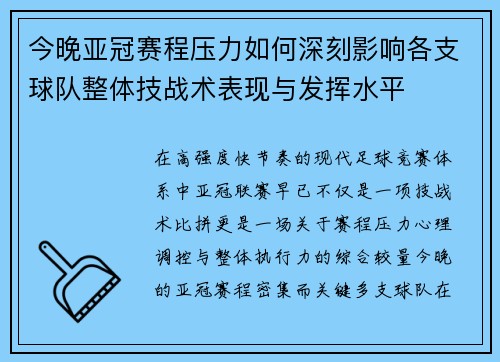今晚亚冠赛程压力如何深刻影响各支球队整体技战术表现与发挥水平