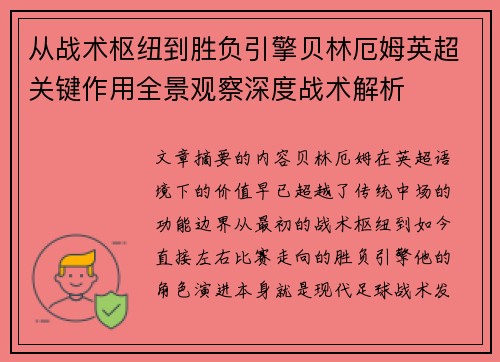 从战术枢纽到胜负引擎贝林厄姆英超关键作用全景观察深度战术解析
