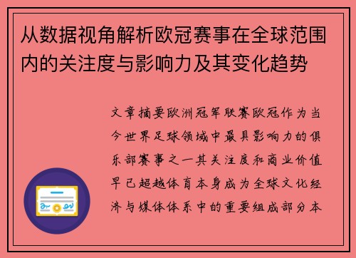 从数据视角解析欧冠赛事在全球范围内的关注度与影响力及其变化趋势