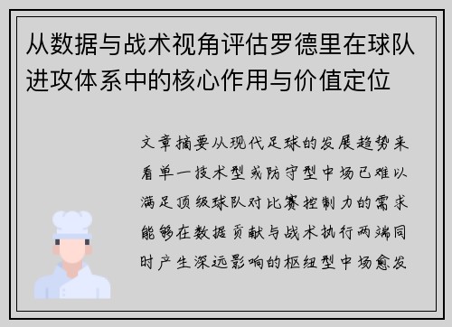 从数据与战术视角评估罗德里在球队进攻体系中的核心作用与价值定位
