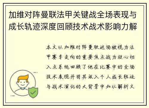 加维对阵曼联法甲关键战全场表现与成长轨迹深度回顾技术战术影响力解析