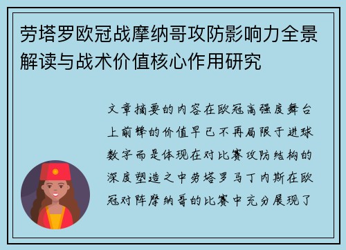 劳塔罗欧冠战摩纳哥攻防影响力全景解读与战术价值核心作用研究