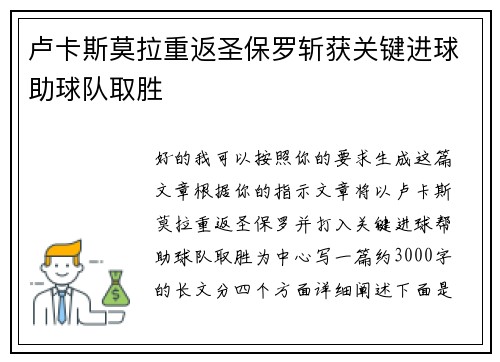 卢卡斯莫拉重返圣保罗斩获关键进球助球队取胜