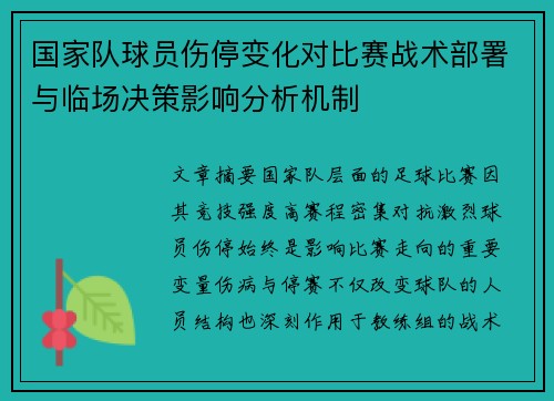 国家队球员伤停变化对比赛战术部署与临场决策影响分析机制