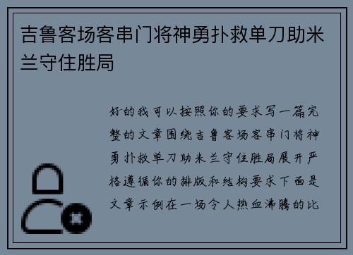 吉鲁客场客串门将神勇扑救单刀助米兰守住胜局