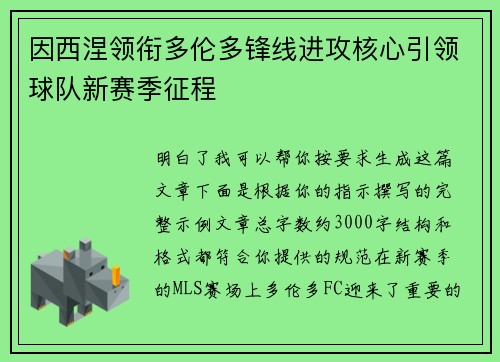 因西涅领衔多伦多锋线进攻核心引领球队新赛季征程