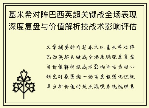 基米希对阵巴西英超关键战全场表现深度复盘与价值解析技战术影响评估