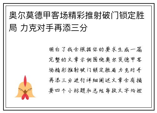奥尔莫德甲客场精彩推射破门锁定胜局 力克对手再添三分