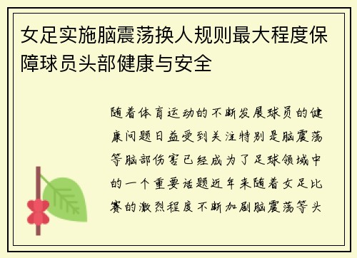 女足实施脑震荡换人规则最大程度保障球员头部健康与安全