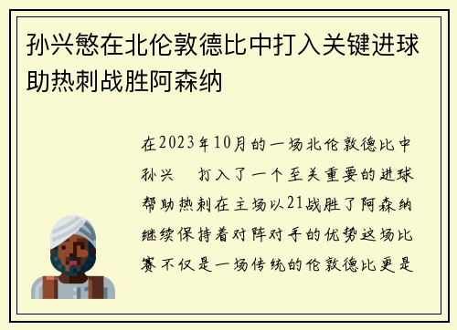 孙兴慜在北伦敦德比中打入关键进球助热刺战胜阿森纳