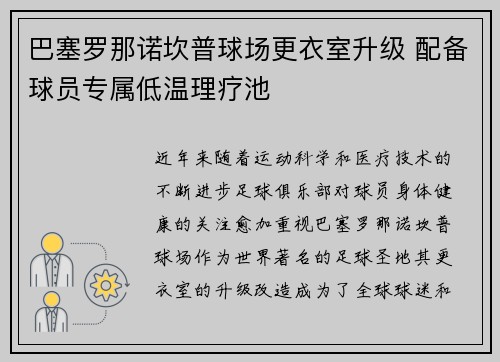 巴塞罗那诺坎普球场更衣室升级 配备球员专属低温理疗池