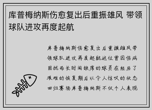 库普梅纳斯伤愈复出后重振雄风 带领球队进攻再度起航