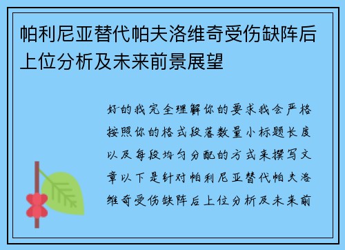 帕利尼亚替代帕夫洛维奇受伤缺阵后上位分析及未来前景展望