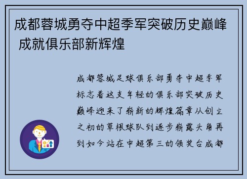 成都蓉城勇夺中超季军突破历史巅峰 成就俱乐部新辉煌